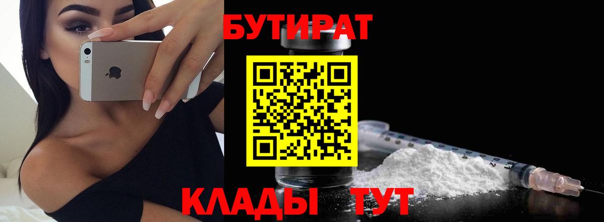 БУТИРАТ 99% Алушта
